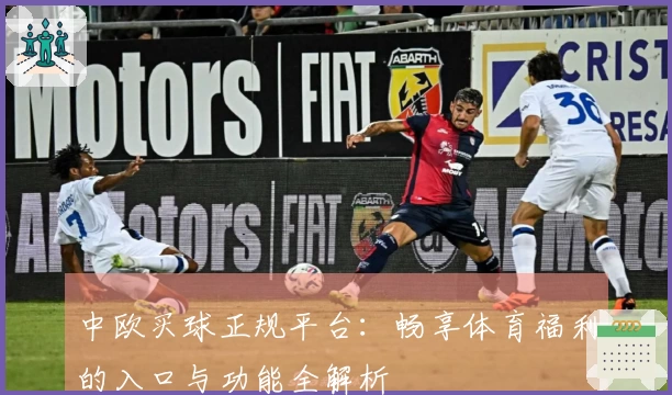 中欧买球正规平台：畅享体育福利的入口与功能全解析