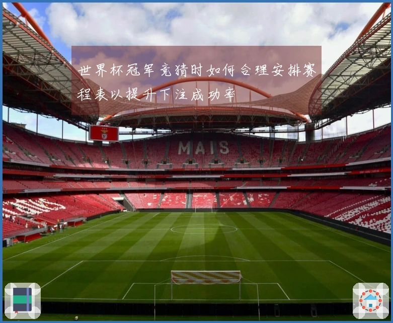 世界杯冠军竞猜时如何合理安排赛程表以提升下注成功率