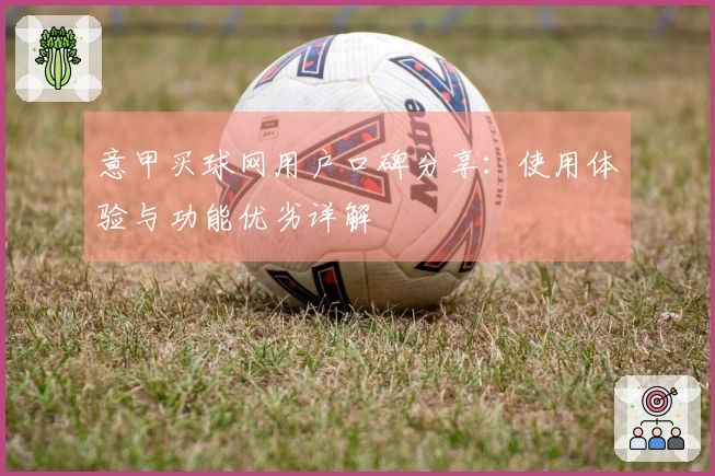 意甲买球网用户口碑分享：使用体验与功能优劣详解