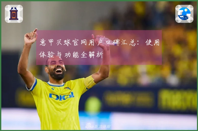 意甲买球官网用户口碑汇总：使用体验与功能全解析