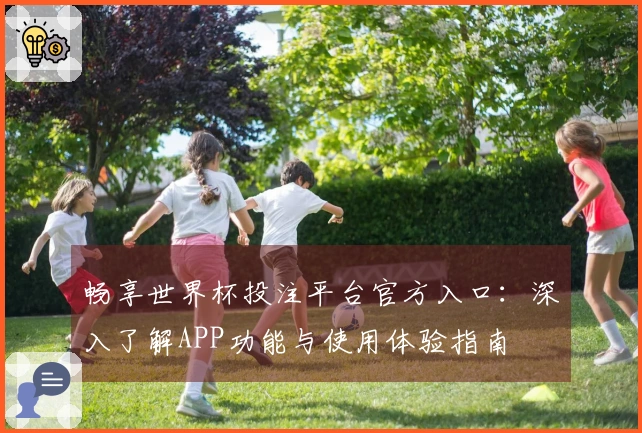 畅享世界杯投注平台官方入口:深入了解APP功能与使用体验指南