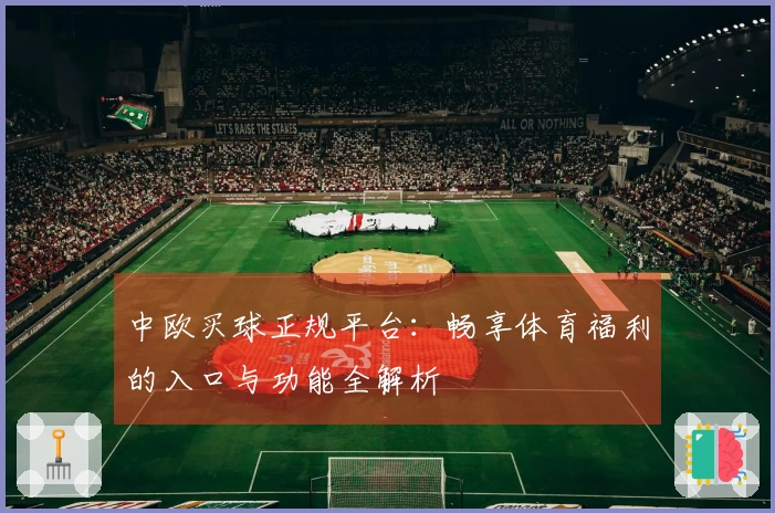 中欧买球正规平台：畅享体育福利的入口与功能全解析