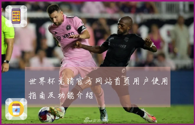 世界杯竞猜官方网站首页用户使用指南及功能介绍
